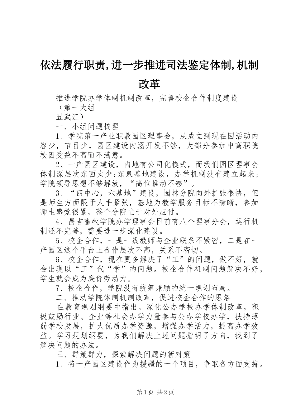 依法履行职责要求,进一步推进司法鉴定体制,机制改革 _第1页