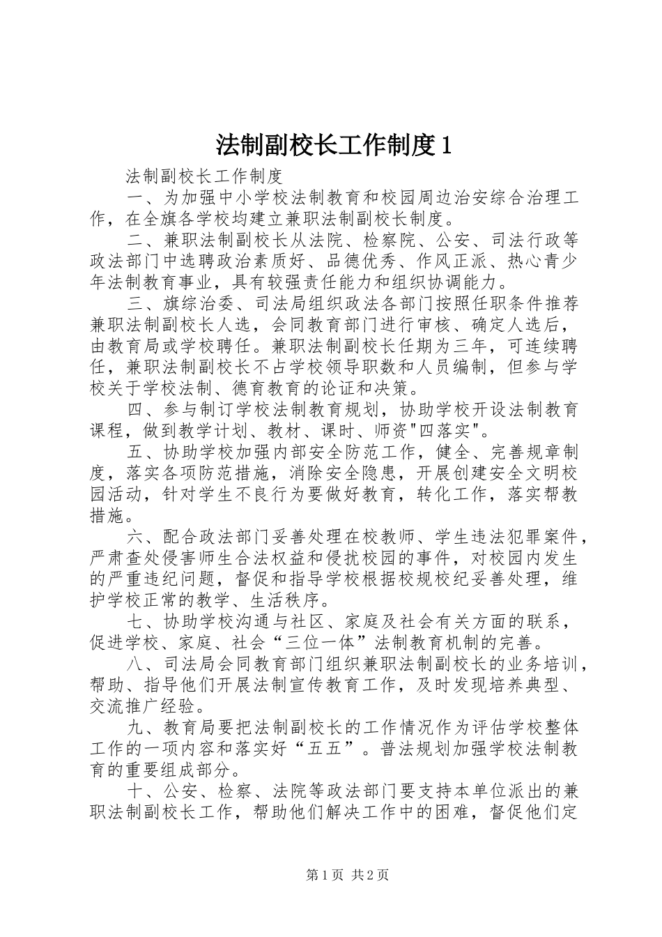 法制副校长工作规章制度1 _第1页