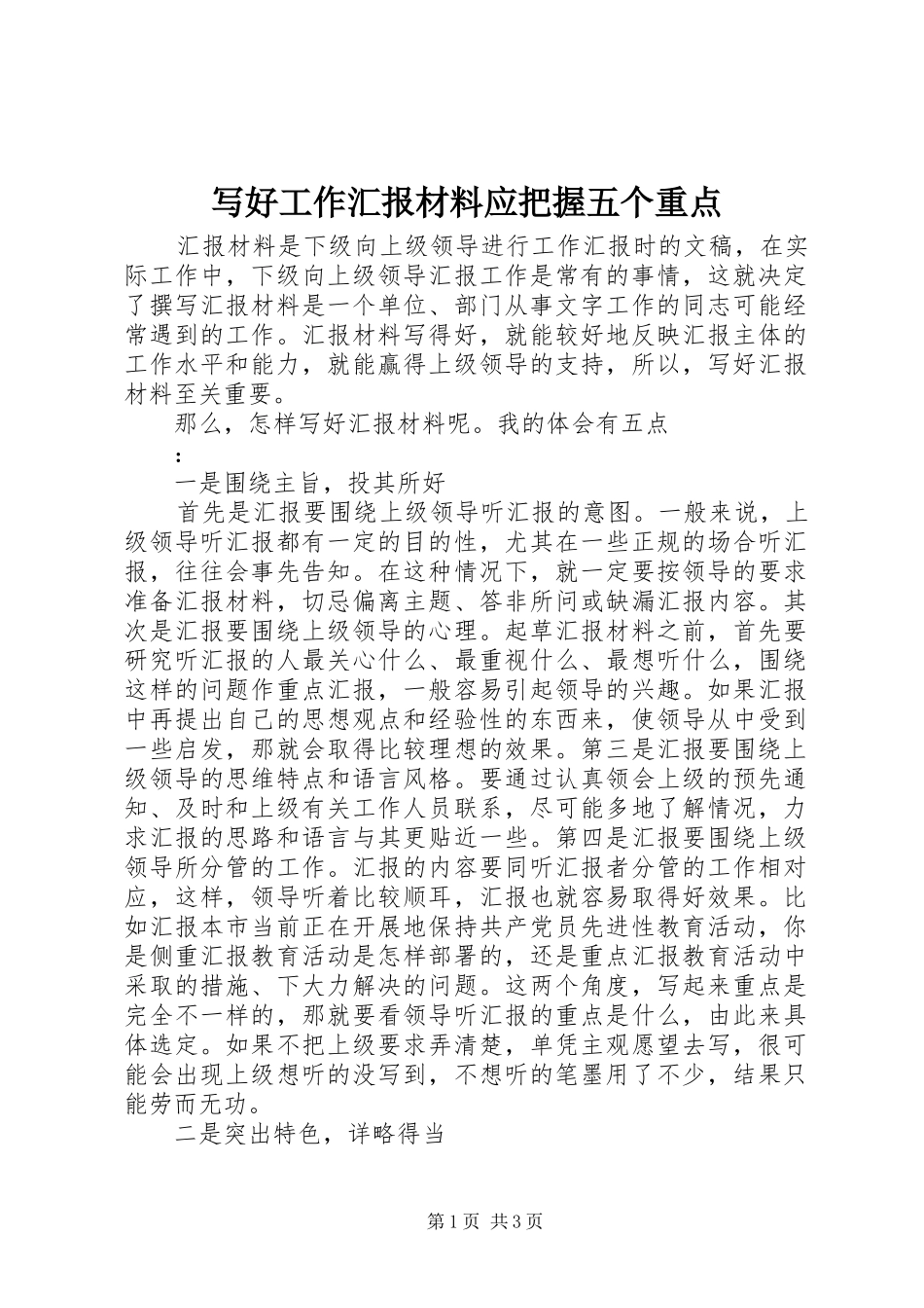 写好工作汇报材料应把握五个重点 _第1页