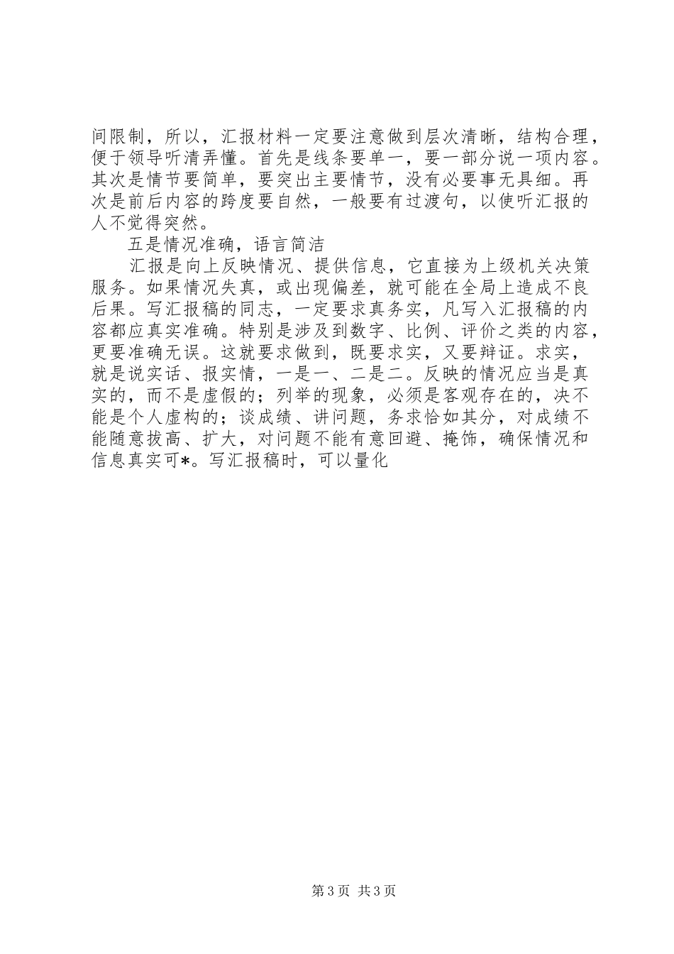 写好工作汇报材料应把握五个重点 _第3页
