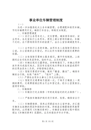 事业单位车辆管理规章制度