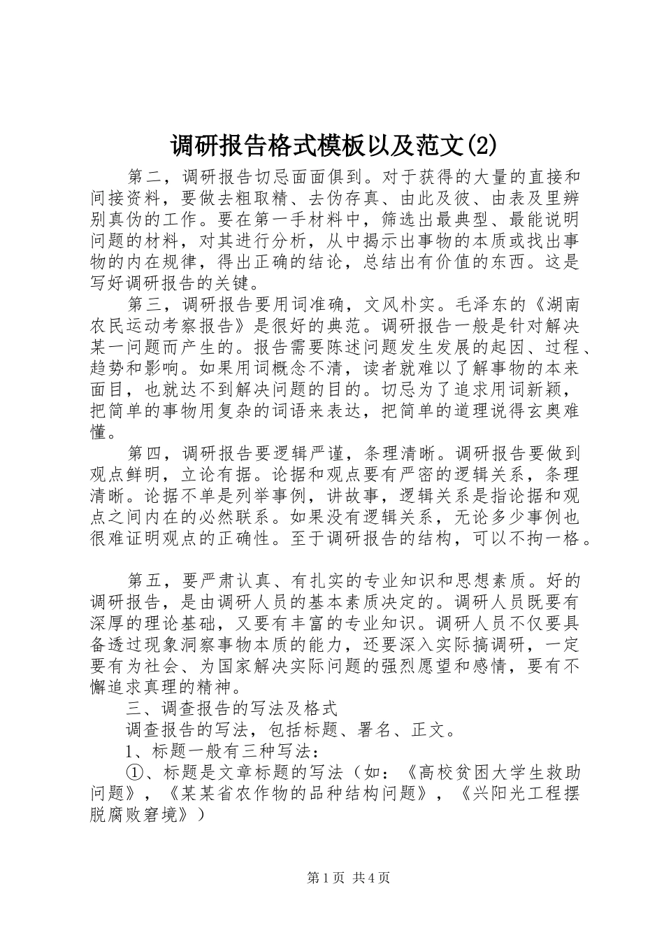 调研报告格式模板以及范文_第1页