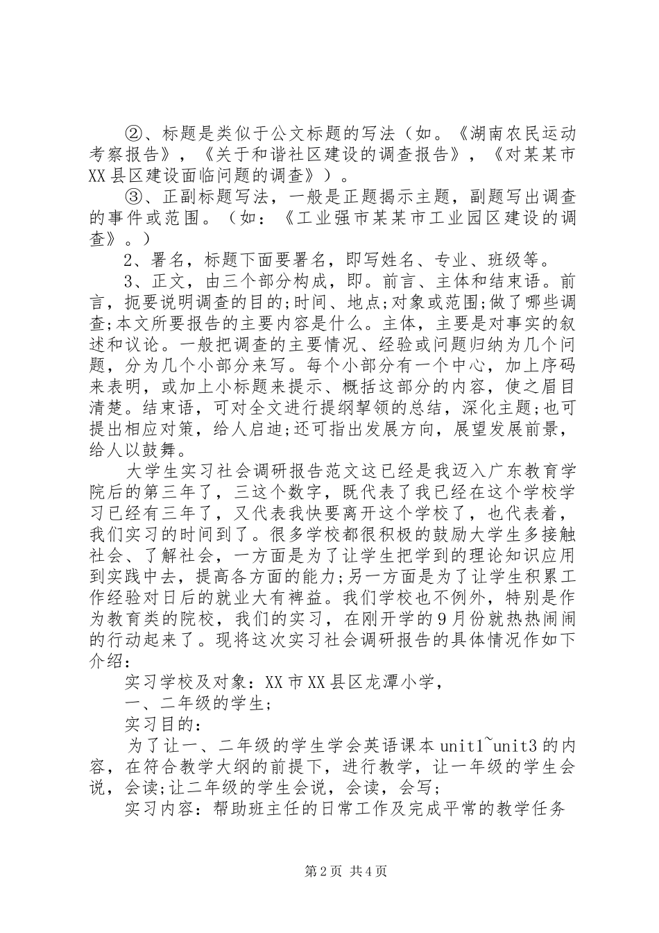 调研报告格式模板以及范文_第2页