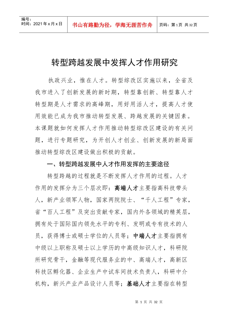 转型跨越发展中发挥人才作用研究724_第1页