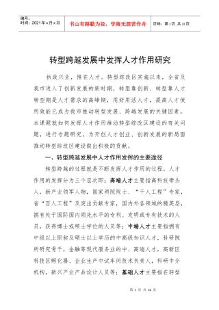 转型跨越发展中发挥人才作用研究724