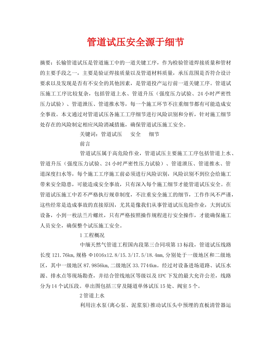 《安全管理论文》之管道试压安全源于细节 _第1页