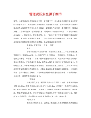 《安全管理论文》之管道试压安全源于细节 
