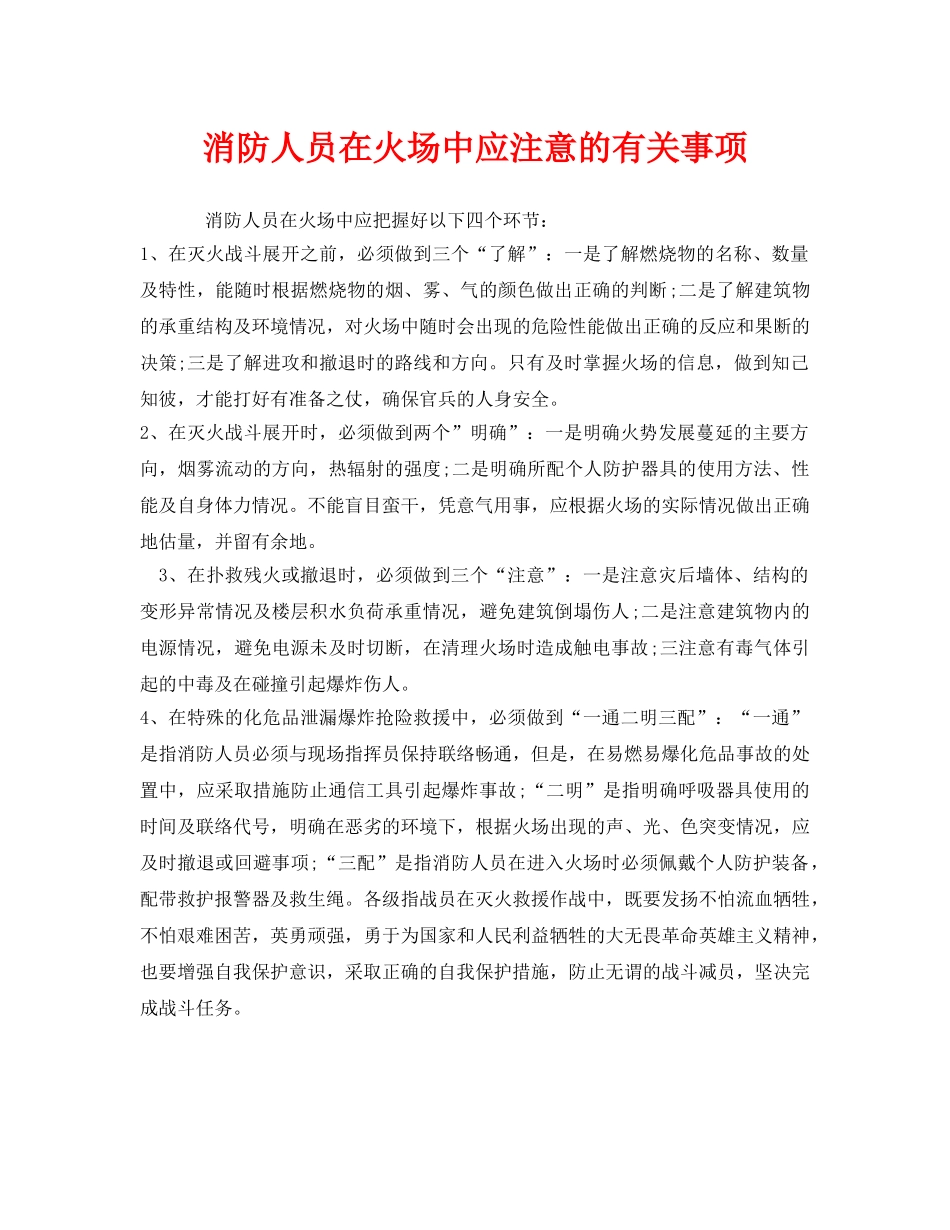 《安全管理》之消防人员在火场中应注意的有关事项 _第1页