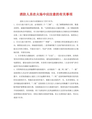 《安全管理》之消防人员在火场中应注意的有关事项 