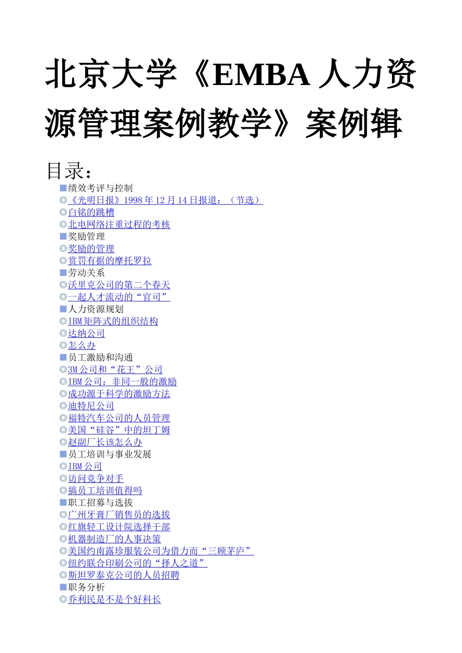 北京大学EMBA人力资源管理案例教学案例辑_第1页