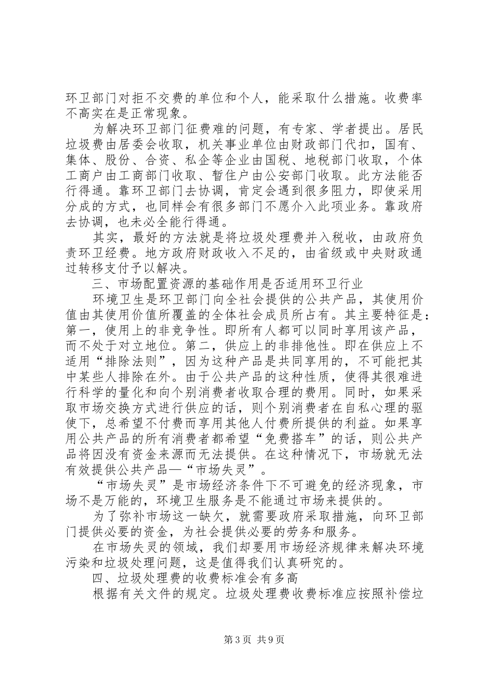 关于环卫体制改革的研究报告 _第3页