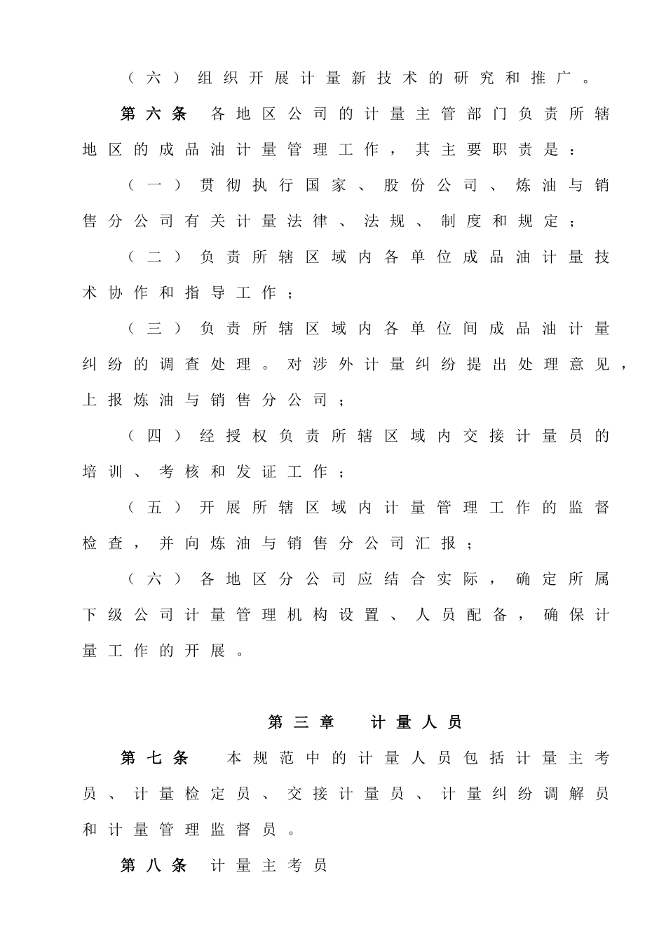 《中国石油天然气股份有限公司炼油与销售分公司成品油计量管理规范》_第3页