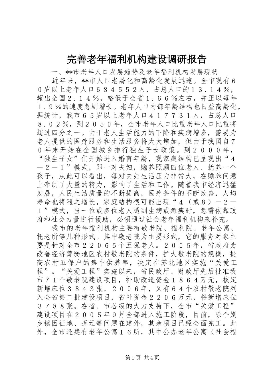 完善老年福利机构建设调研报告 _第1页