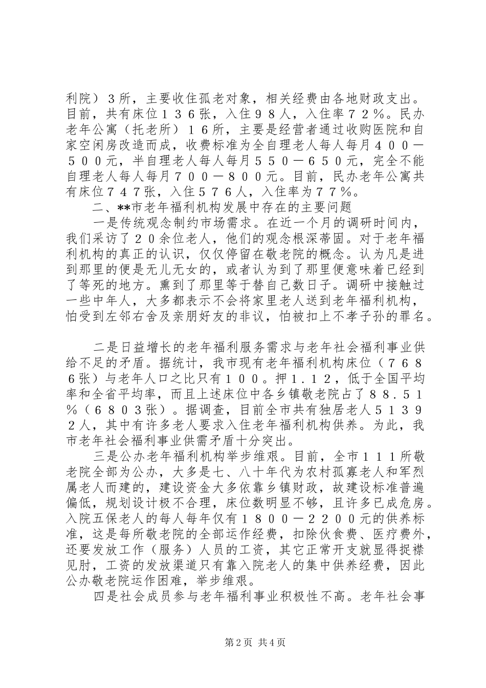 完善老年福利机构建设调研报告 _第2页