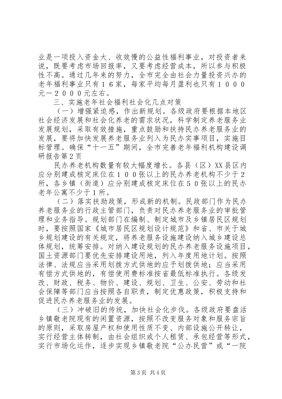 完善老年福利机构建设调研报告 _第3页
