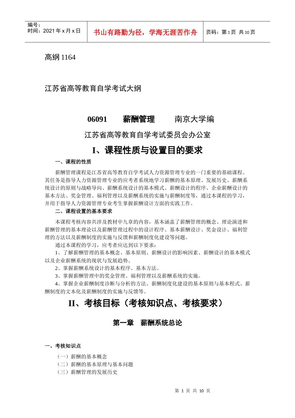 自学本科 二专业 人力资源 06091 薪酬管理 大纲_第1页