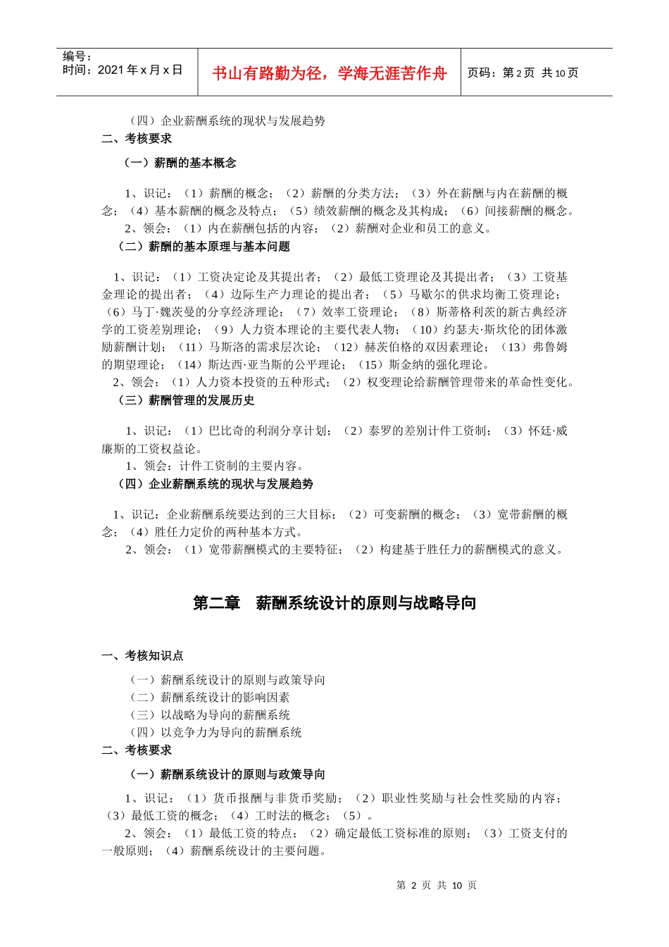 自学本科 二专业 人力资源 06091 薪酬管理 大纲_第2页