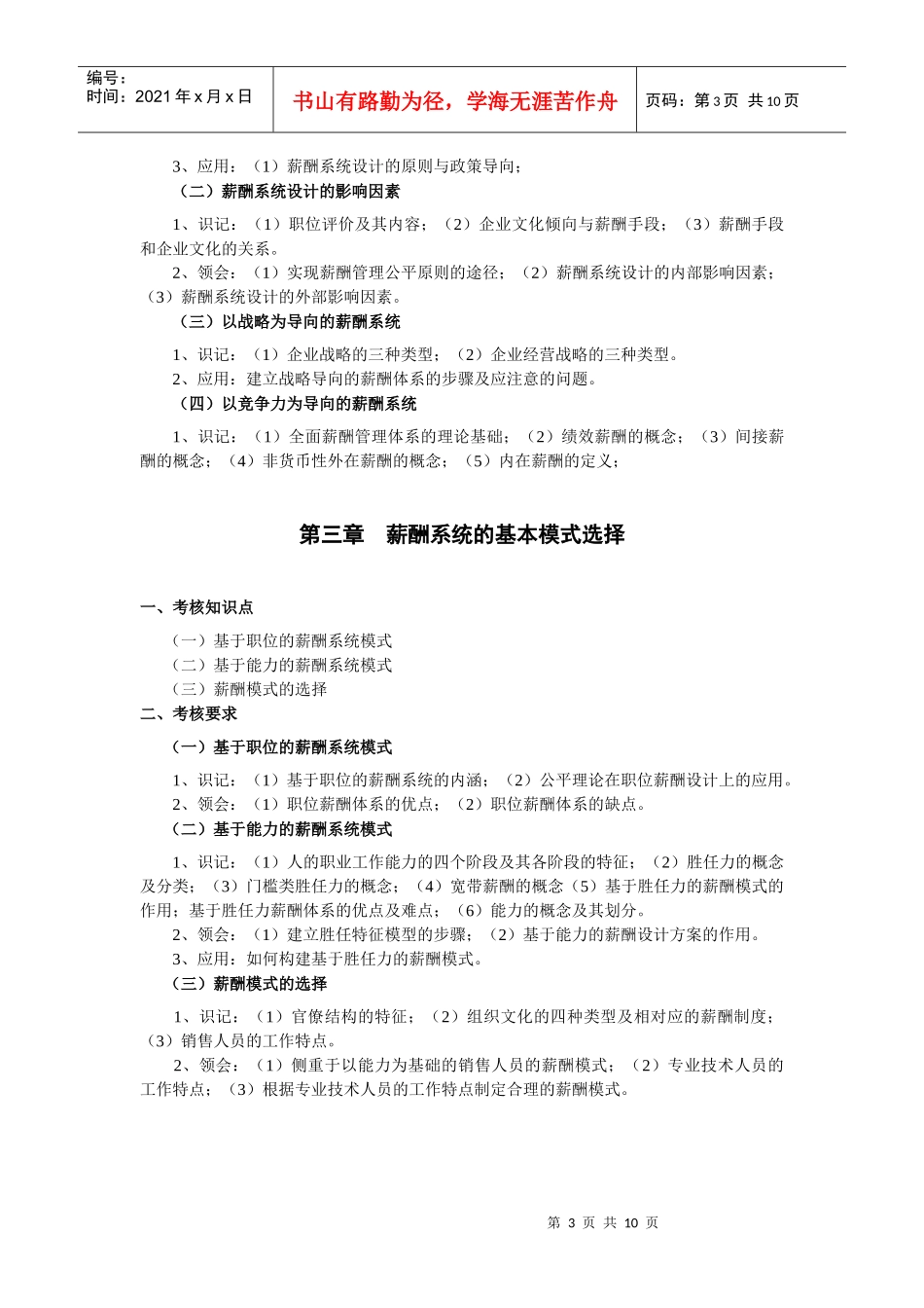 自学本科 二专业 人力资源 06091 薪酬管理 大纲_第3页