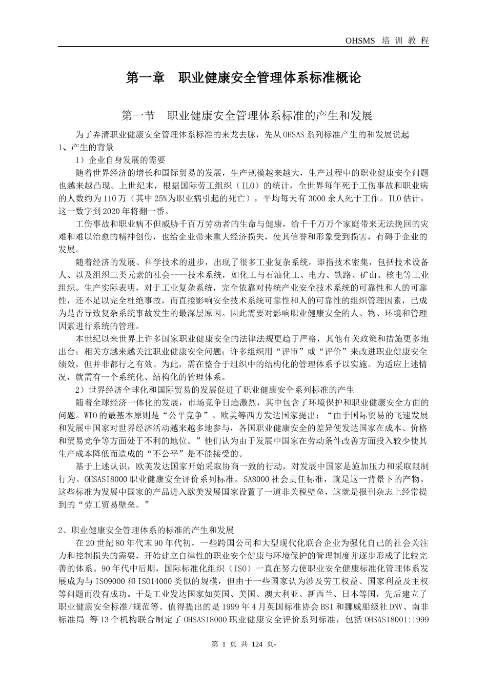 职业健康安全管理体系XXXX版审核员基础知识培训教程_第1页
