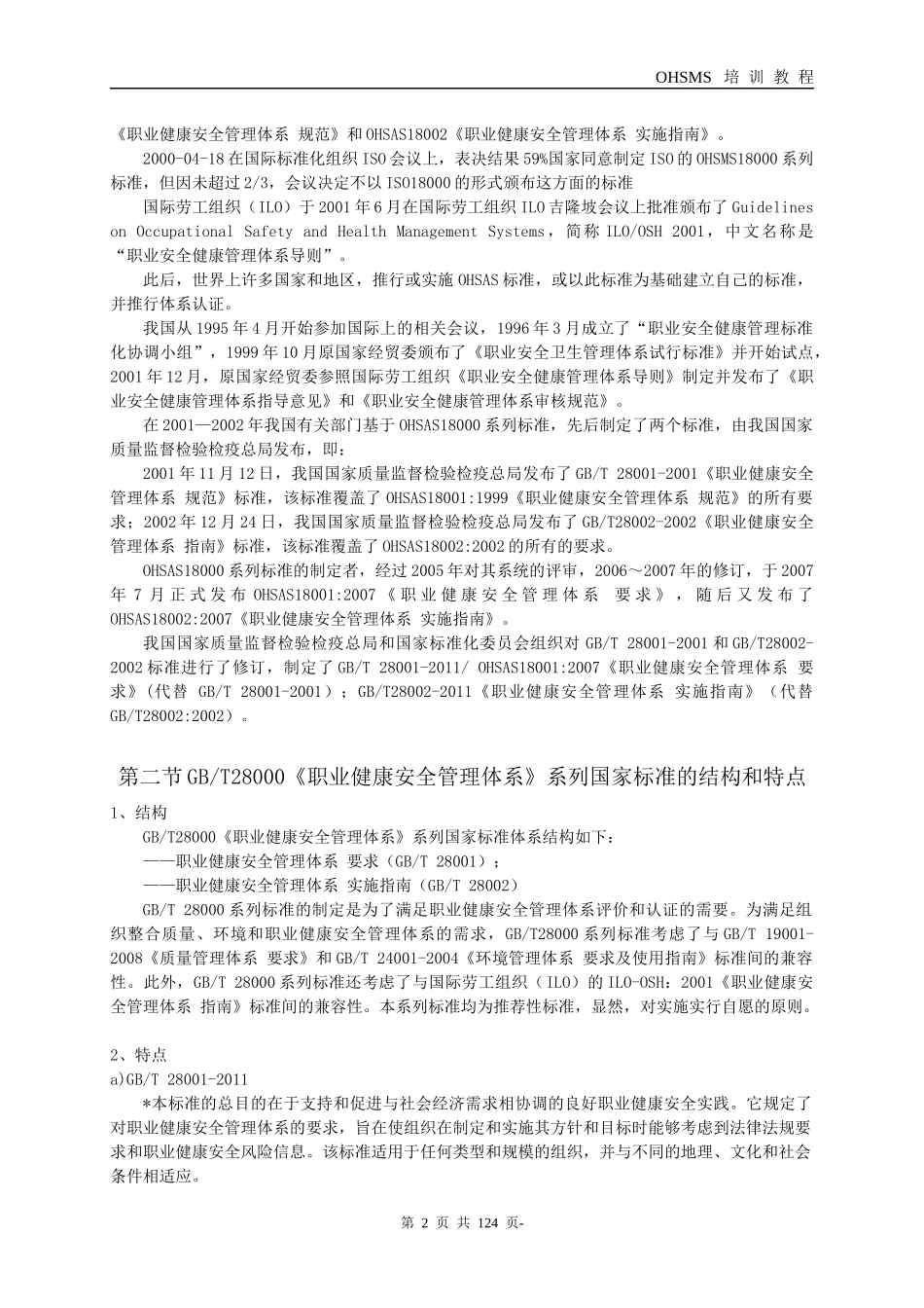 职业健康安全管理体系XXXX版审核员基础知识培训教程_第2页