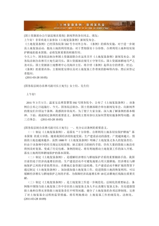 土地复垦条例新闻发布会