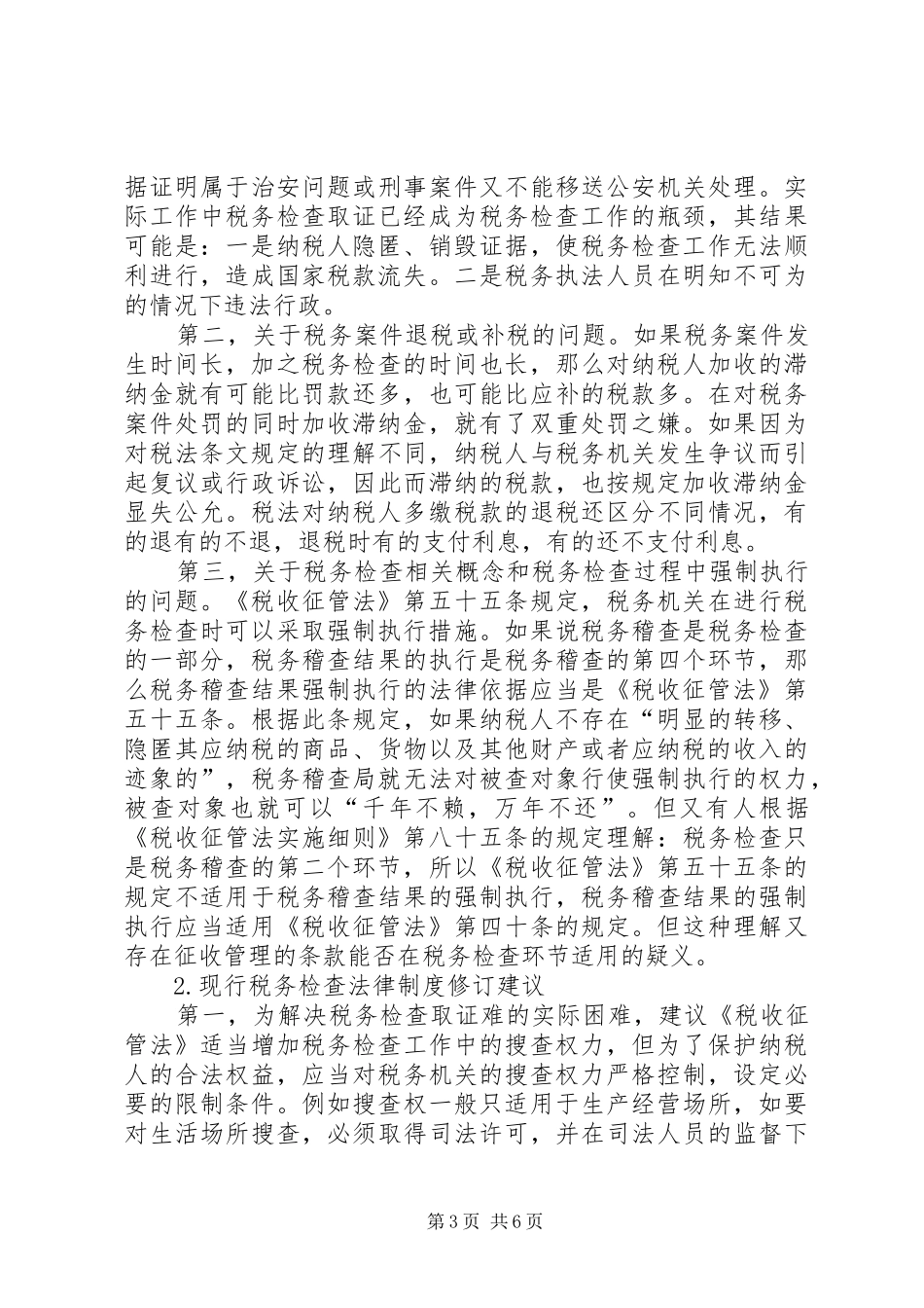 浅谈税收管理规章制度的问题与对策_第3页