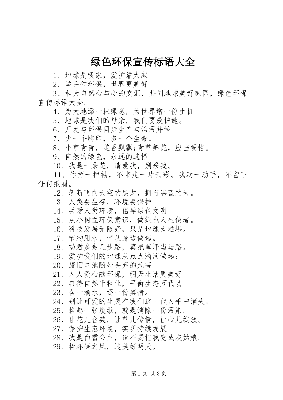 绿色环保宣传标语_第1页