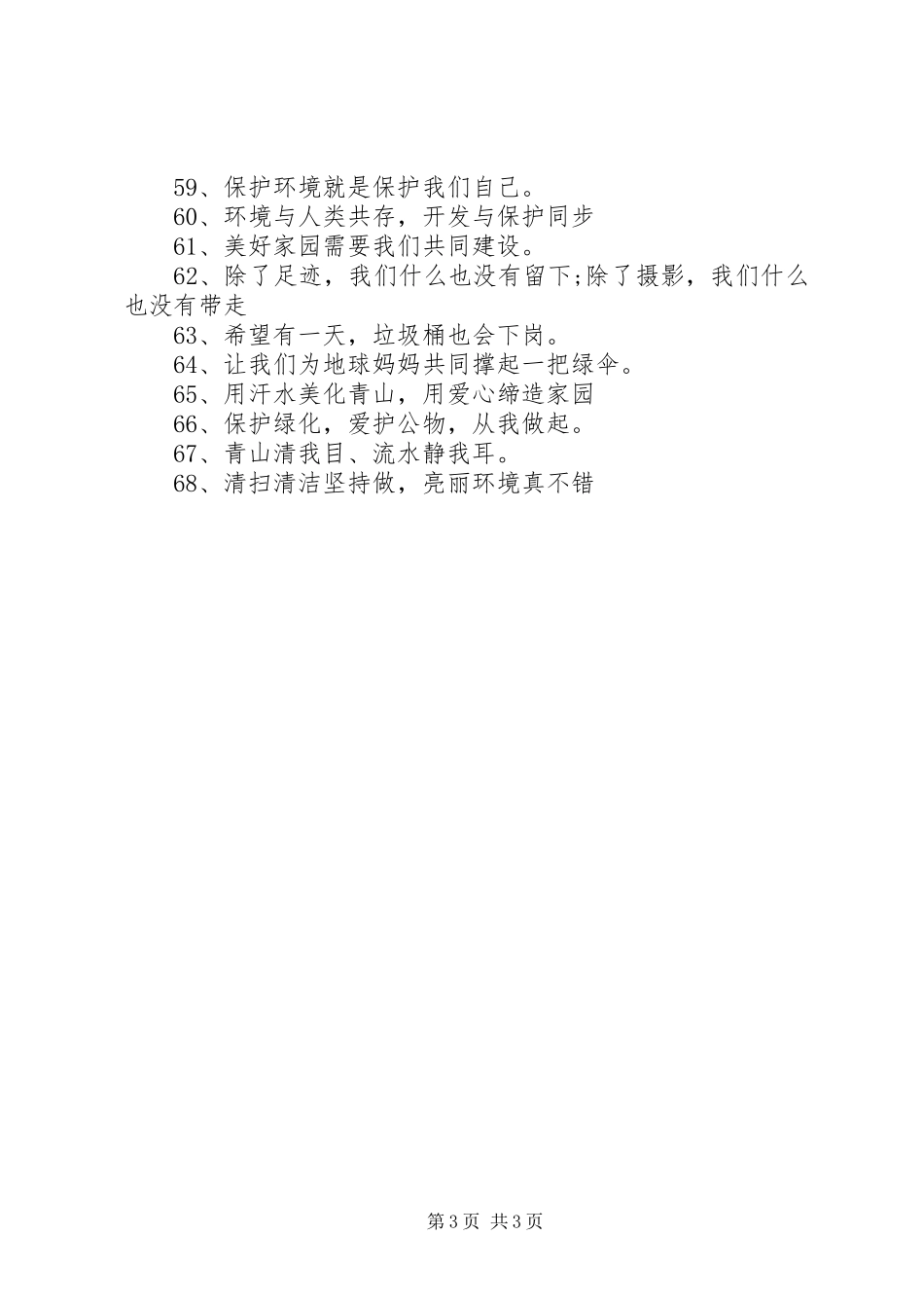 绿色环保宣传标语_第3页