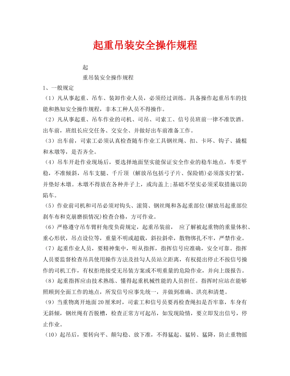 《安全操作规程》之起重吊装安全操作规程 _第1页
