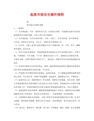 《安全操作规程》之起重吊装安全操作规程 