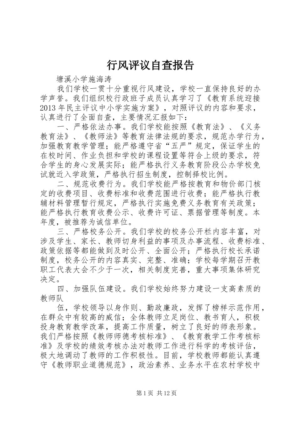 行风评议自查报告 _第1页