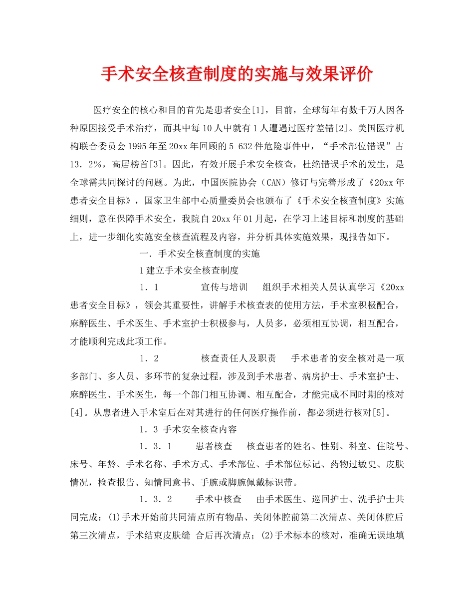 《安全管理》之手术安全核查制度的实施与效果评价 _第1页