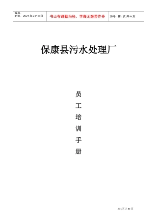 污水处理厂员工培训手册