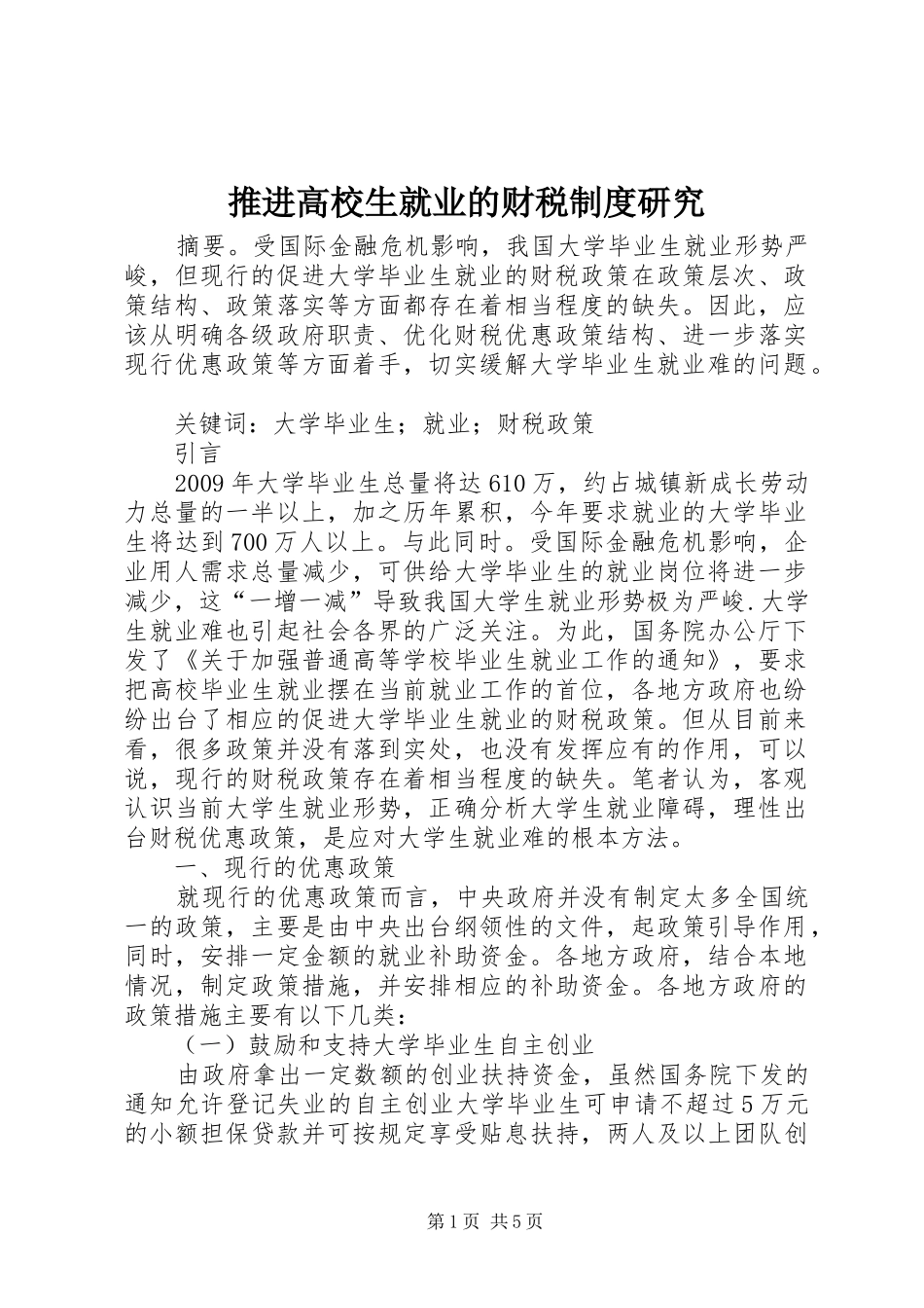 推进高校生就业的财税规章制度研究_第1页