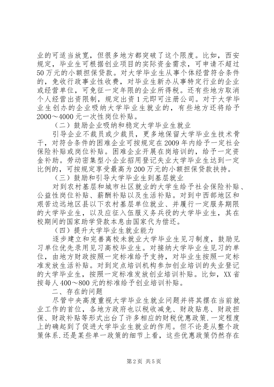 推进高校生就业的财税规章制度研究_第2页