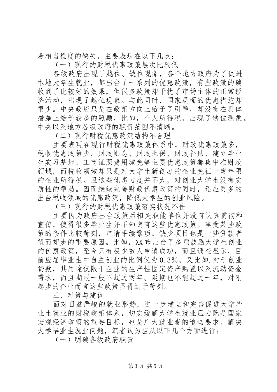 推进高校生就业的财税规章制度研究_第3页