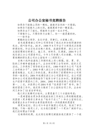 公司办公室秘书竞聘报告 