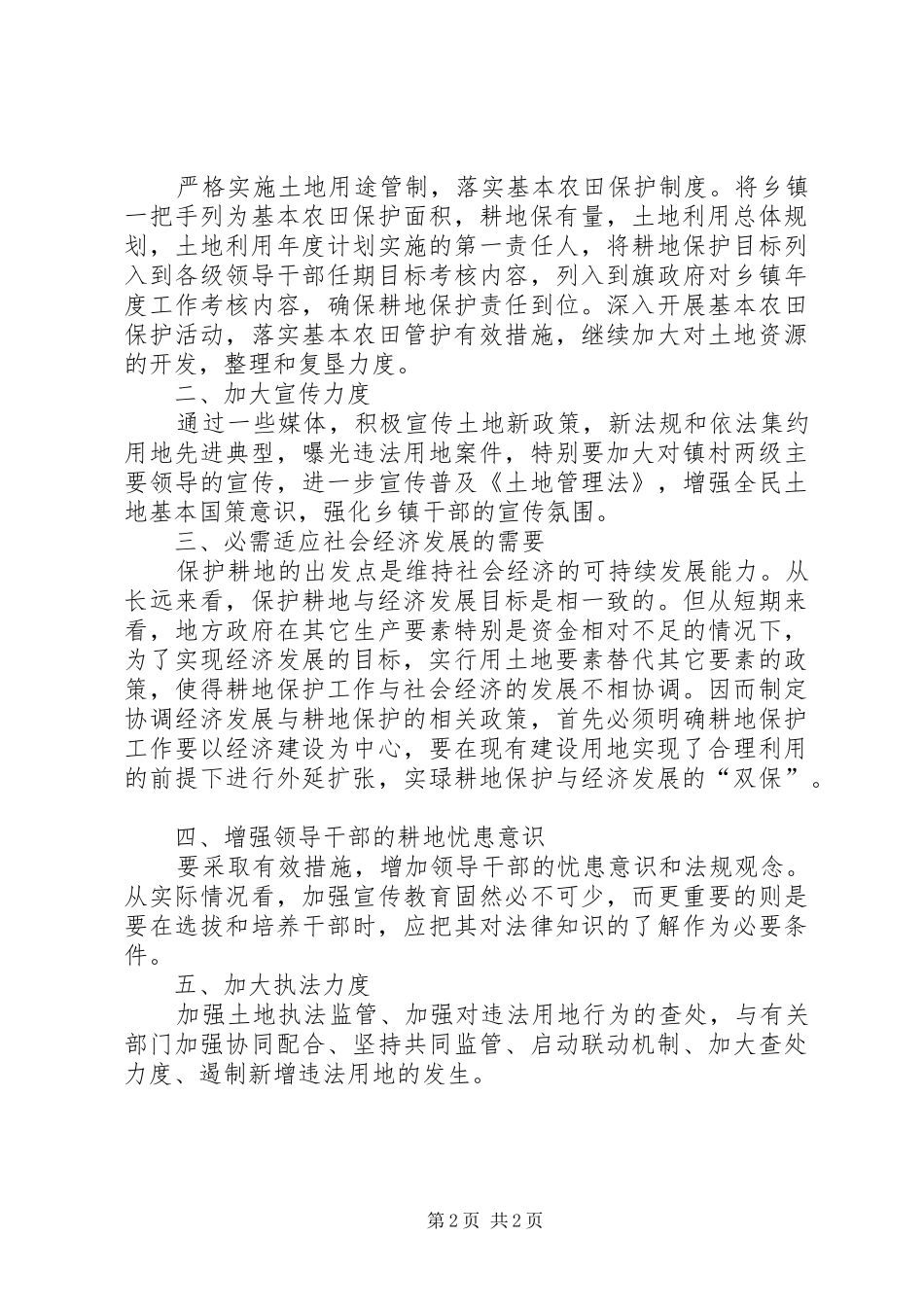 国土所关于耕地保护工作的调研报告 _第2页
