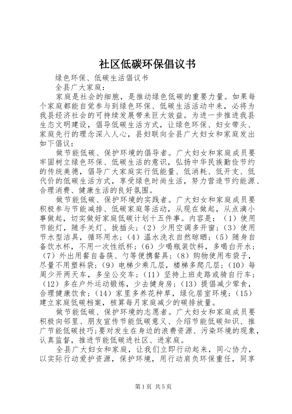 社区低碳环保倡议书范文_第1页