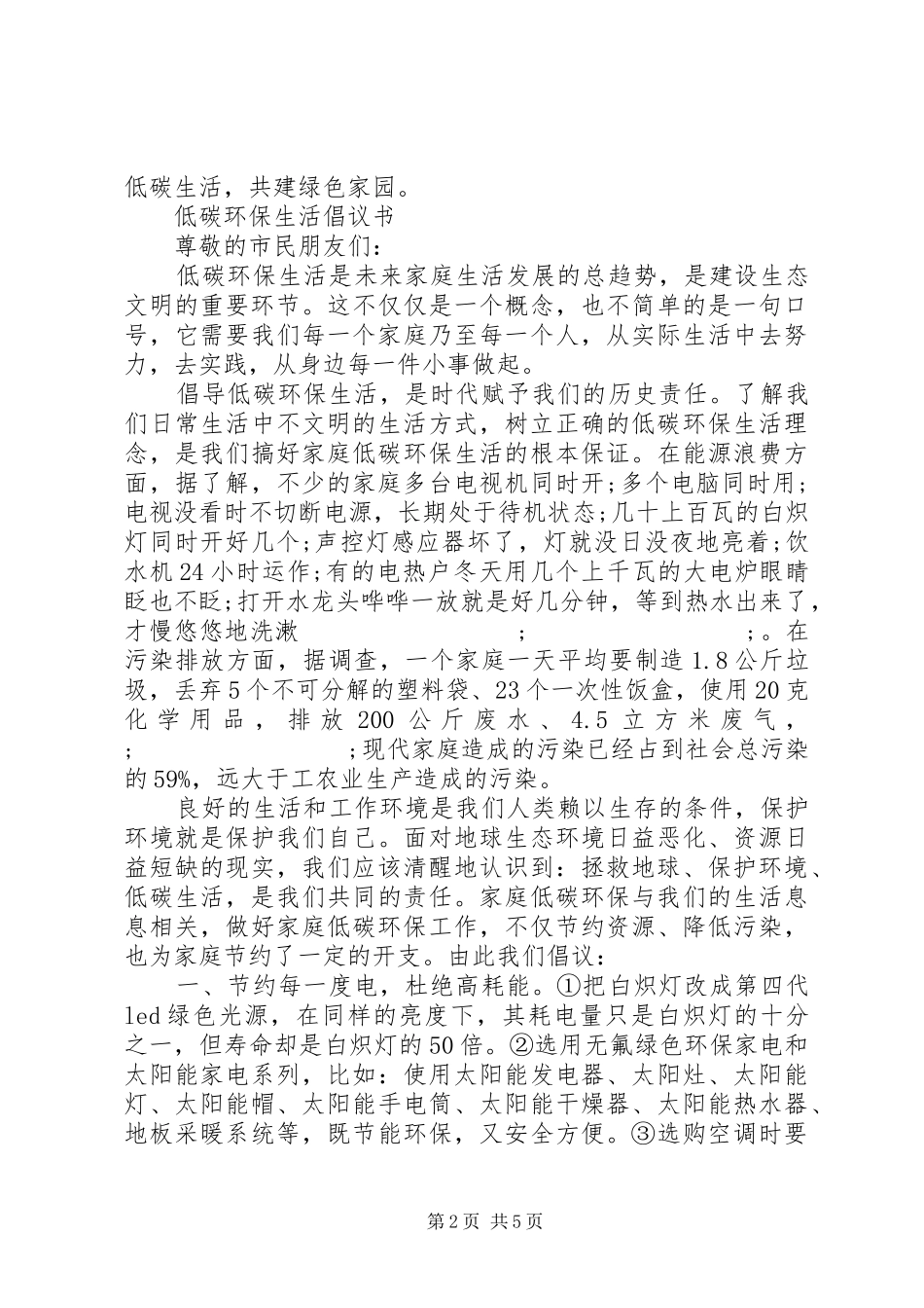 社区低碳环保倡议书范文_第2页