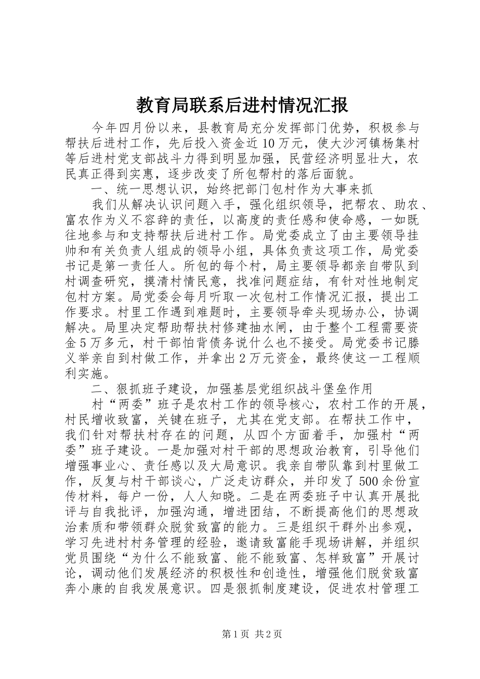 教育局联系后进村情况汇报 _第1页