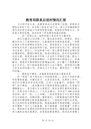 教育局联系后进村情况汇报 