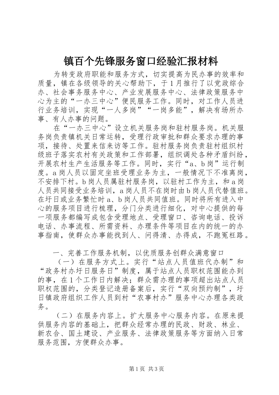 镇百个先锋服务窗口经验汇报材料 _第1页