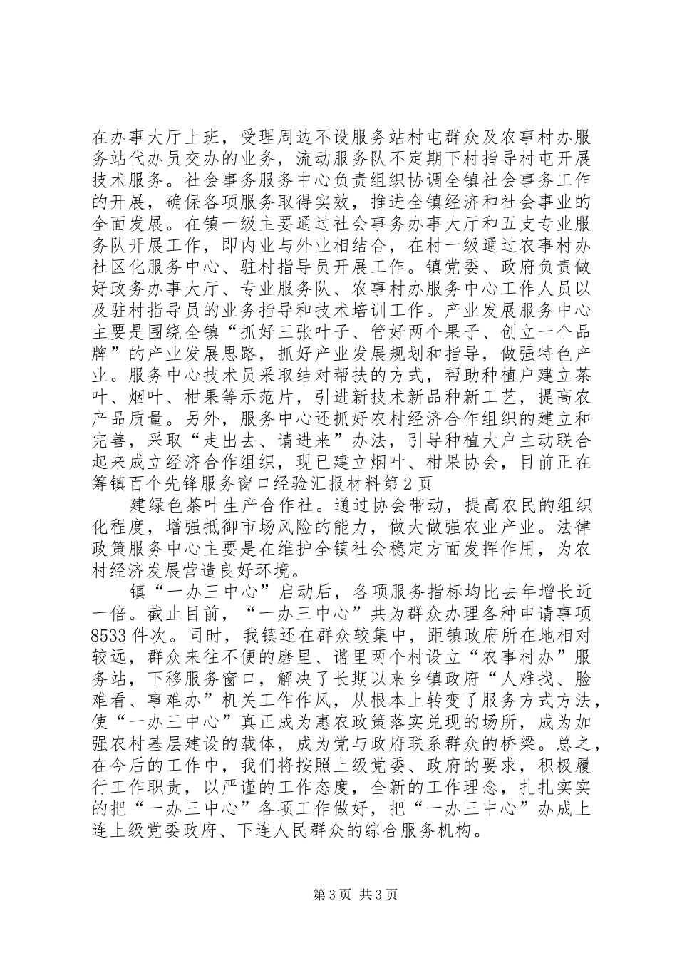 镇百个先锋服务窗口经验汇报材料 _第3页