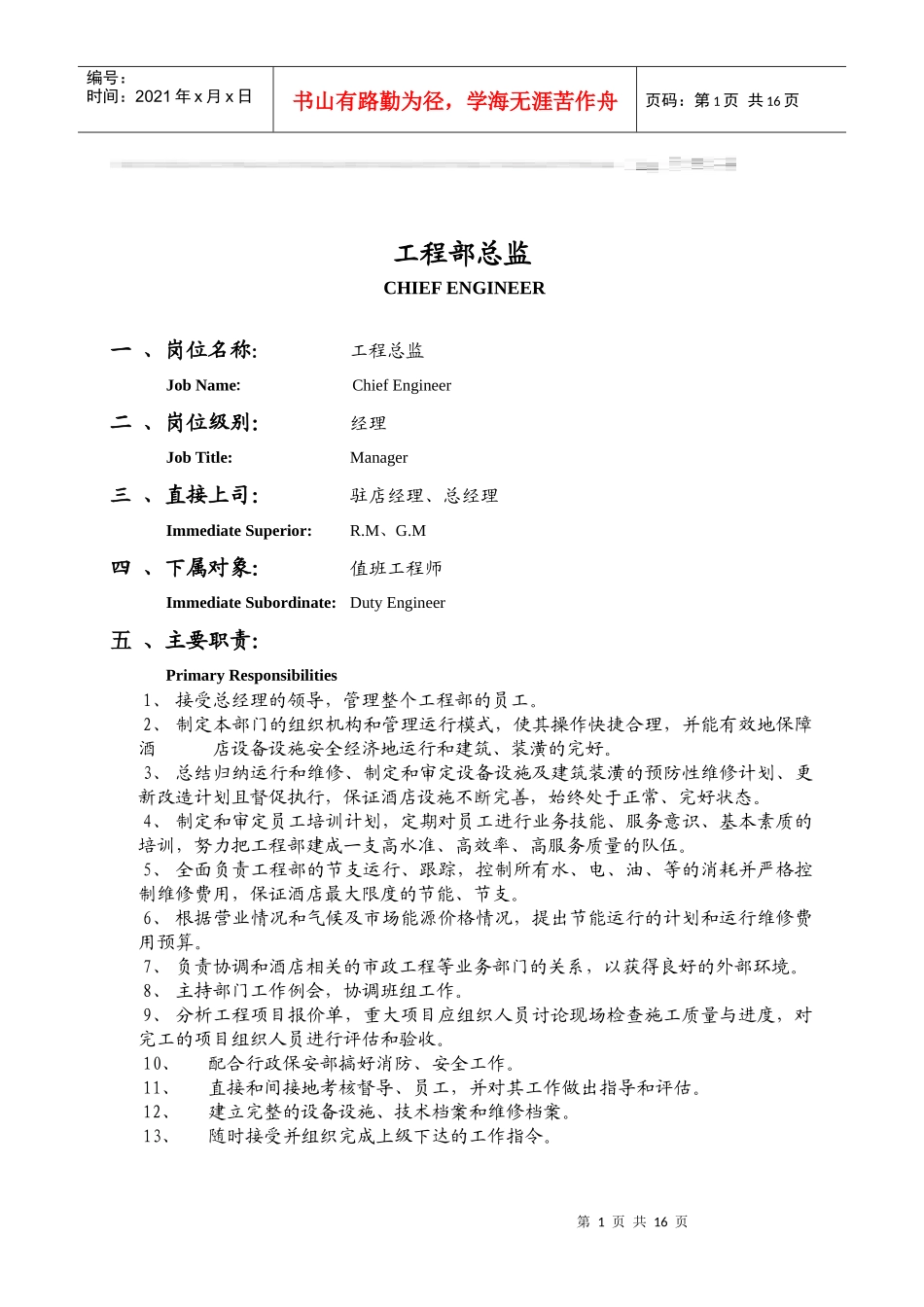 第二章　工程部岗位职责_第1页