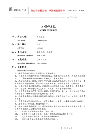 第二章　工程部岗位职责