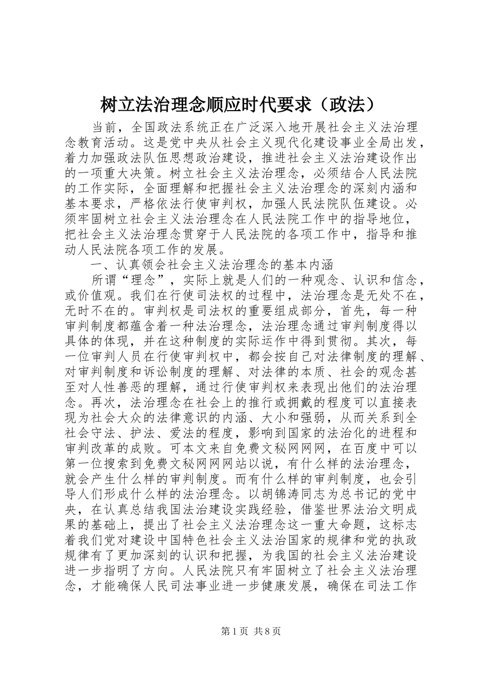树立法治理念顺应时代要求（政法） _第1页