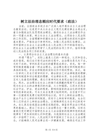 树立法治理念顺应时代要求（政法） 