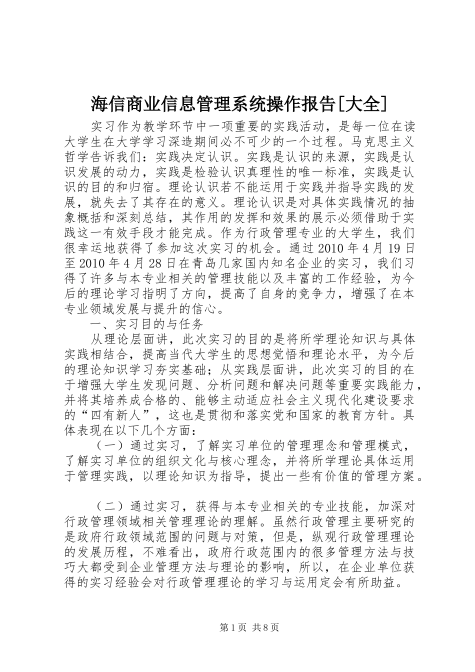 海信商业信息管理系统操作报告[大全] _第1页