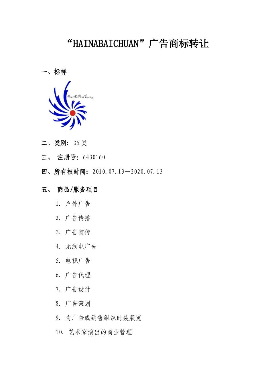 “HAINABAICHUAN”广告商标转让一、标样二、类_第1页